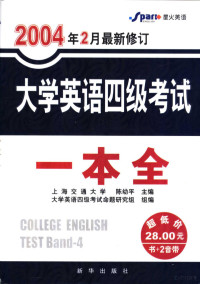 陈幼平主编；大学英语四级考试命题研究组组编, 陈幼平主编, 陈幼平 — 大学英语四级考试一本全