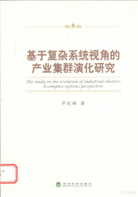 芦彩梅编著, 芦彩梅, 1975-, 芦彩梅著, 芦彩梅 — 基于复杂系统视角的产业集群演化研究