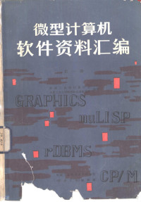 机械工业部计算中心，合肥工业大学微型机应用研究所编译 — 微型计算机软件资料汇编 第1册