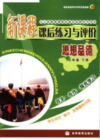 湖南省教育科学研究院组编 — 新课程课后练习与评价 思想品德 七年级 下