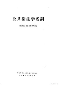 卫生部卫生教材编审委员会编 — 公共卫生学名词 俄中英 英中对照试用本