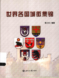 张小川编著, 张小川, editor, author, 張小川 — 世界各国城徽集锦