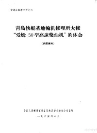 中国人民解放军装备技术革新交流会办公室 — 青岛快艇基地轮机修理所大修“爱姆-50型高速柴油机”的体会