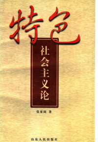 张家阔著, 张家阔, (中国政治研究), 张家阔著, 张家阔 — 特色社会主义论