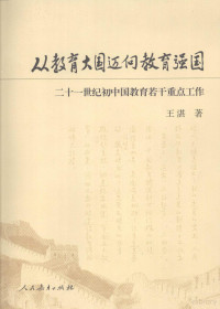 王湛著, 王湛 (19461~), 王湛著, 王湛 — 从教育大国迈向教育强国