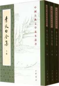 （唐）李白著, 李白, 701-762, author, Wang Qi zhu, 王琦 注, 王琦, Li Bai, Bai Li — 李太白全集 中