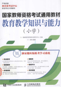 国家教师资格考试研究中心主编；吴瑞编 — 教育教学知识与能力 小学