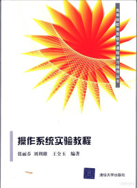 张丽芬，刘利雄，王全玉编著, ZHANG LI FEN. LIU LI XIONG. WANG QUAN YU BIAN ZHU — 操作系统实验教程