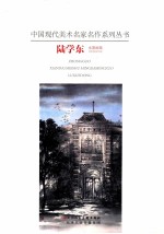 陆学东绘 — 中国现代美术名家名作 陆学东