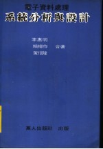 李惠明，赖柳作，黄信隆合编 — 电子资料处理系统分析与设计