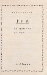 （意）薄伽丘原著；张宜界改写, (yi)Bo jia qiu yuan zhu, Zhang yi jie gai xie, (意) 薄伽丘, (Boccaccio, Giovanni, 1313-1375), (意)薄伽丘原著 , 张宜界改写, 薄伽丘, 张宜界 — 十日谈 青少版 缩写本