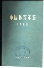 中国体育年鉴编辑委员会编 — 中国体育年鉴 1965