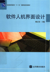 陈启安主编, 陈启安主编, 陈启安 — 软件人机界面设计