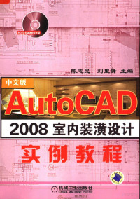 陈志民，刘里锋主编, 陈志民, 刘里锋主编, 陈志民, 刘里锋 — AutoCAD 2008室内装潢设计实例教程