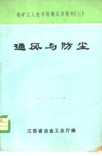 江西省冶金工业厅编 — 通风与防尘