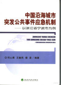 何心展，王毓玳，楼茵编著, 何心展, 王毓玳, 楼茵编著, 何心展, 王毓玳, 楼茵, 何心展, 1957-, 何心展等編著 — 中国沿海城市突发公共事件应急机制