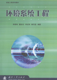 薛惠锋，董会忠，宋红丽等编著, Xue Huifeng ... [et al.] bian zhu, 薛惠锋 [and others] 编著, 薛惠锋, 薛惠锋.. [et al]编著, 薛惠锋 — 环境系统工程