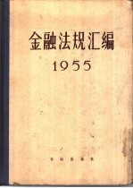 中国人民银行总行编 — 金融法规汇编 1955