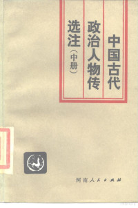 中共中央党校文史教研室古代史组编注 — 中国古代政治人物传选注 中