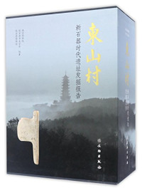 南京博物院，张家港市文管办，张家港博物馆编著, Nanjing bo wu yuan, Zhangjiagang Shi wen guan ban, Zhang Jiagang bo wu guan bian zhu = Dongshan Site : the neolithic period excavation report / by Nanjing museum — 东山村 新石器时代遗址发掘报告 中