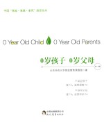 北京师范大学家庭教育课题组著 — 0岁孩子 0岁父母