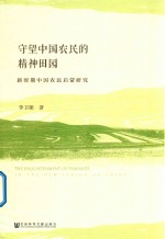 李卫朝著 — 守望中国农民的精神田园 新时期中国农民启蒙研究