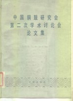 中国铜鼓研究会编 — 中国铜鼓研究会第二次学术讨论会论文集