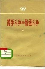 上海市冶金工业局工人理论学习班著 — 哲学斗争与阶级斗争