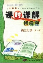 夏尊华，刘拥义，蒋宏义等编著 — 课时详解随堂诵 化学 高三 全1册