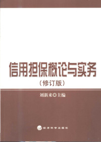 刘新来主编；张立平，马占春，徐捷副主编, Liu xin lai zhu bian, 刘新来主编, 刘新来, 主编刘新来, 刘新来 — 信用担保概论与实务 第2版