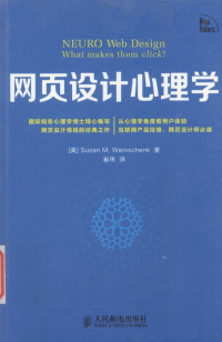 （美）SUSANM.WEINSCHENK著；崔玮译, (mei)Susan M. Weinschenk zhu, Cui wei yi, (美)Susan M. Weinschenk著 , 崔玮译, 温斯切克, 崔玮, 温斯切克 (女, Weinschenk, Susan M.) — 网页设计心理学 双色印刷