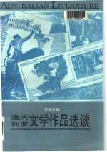 黄源深编；廖世英责任编辑 — 澳大利亚文学作品选读