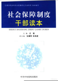 史敏主编；国务院法制办公室教科文书法制司组织编写, 國務院法制辦公室教科文衛法制司組織編寫 , 主編史敏 , 副主編張耀明, 彭高建, 史敏, 張耀明, 彭高建, 中國, 史敏主编 , 国务院法制办公室教科文卫法制司组织编写, 史敏, 史敏主编, 史敏, 国务院法制办公室教科文卫法制司 — 社会保障制度干部读本