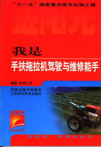 杜顺义等编著, 杜顺仪, 黄费相编著, 杜顺仪, 黄费相 — 我是手扶拖拉机驾驶与维修能手