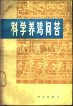 西北农学院主编 — 科学养鸡问答