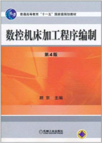 顾京主编, 主编: 顾京 , 參编: 曹旺萍, 王振宇, 陈洪涛 , 主审: 孙东阳, 张秋菊, 顾京, 顾京主编 , 高等职业技术教育机电类专业教材编委会组编, 顾京, jing Gu — 数控机床加工程序编制