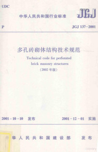 中华人民共和国建设部 — 中华人民共和国行业标准多孔砖砌体结构技术规范JGJ137-2001（2002年版）