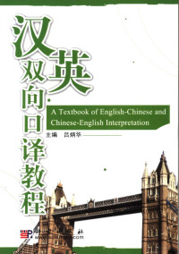 吕炳华主编, 吕炳华, 主编吕炳华 — 汉英双向口译教程