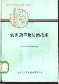 北京市政府植保顾问组编 — 农田杂草及防治技术