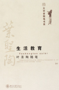 叶圣陶著, 叶圣陶, (189410~19882), 葉聖陶, 1894-1998, Ye Sheng Tao, 叶圣陶著, 叶圣陶 — 叶圣陶随笔 生活教育