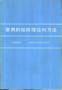 倪国熙编 — 常用矩阵理论和方法