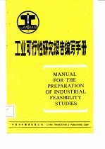 中国对外翻译出版公司编译 — 工业可行性研究报告编写手册