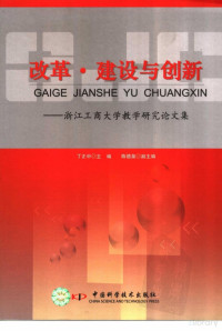 丁正中主编 — 改革·建设与创新 浙江工商大学教学研究论文集