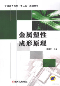 董湘怀主编, 董湘怀主编, 董湘怀 — 金属塑性成形原理