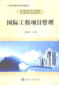 吕文学主编, 吕文学主编, 吕文学 — 国际工程项目管理