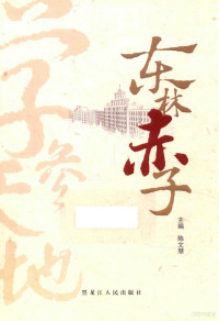 陈文慧主编, Wenhui Chen, (sixiangzhengzhijiaoyu), 陈文慧主编, 陈文慧 — 东林赤子