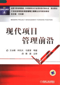 王长峰，林则夫，马蒙蒙等著, 王长峰.. [et al]著, 王长峰 — 现代项目管理前沿