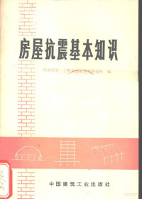 陕西省第一工程局建筑科学研究所编 — 房屋抗震基本知识