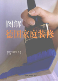 德国NGV出版社编著, 德国NGV出版社编著 , 闫健译, 闫健, 德国NGV出版社 — 图解德国家庭装修