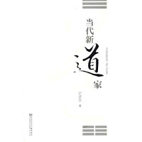 许抗生著, Xu Kangsheng zhu — 当代新道家